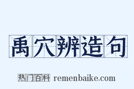 禹穴辨造句是什么意思的图片